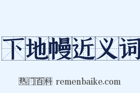 下地幔近义词是什么意思的图片